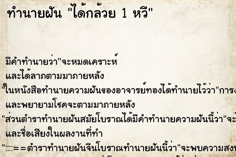 ทำนายฝัน ได้กล้วย 1 หวี ตำราโบราณ แม่นที่สุดในโลก